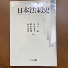 日本法制史のサムネイル