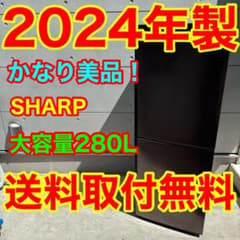 697⭐️2024年製美品☆シャープ 冷蔵庫 大型 自動霜取り 200L〜300L