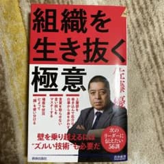 組織を生き抜く極意のサムネイル
