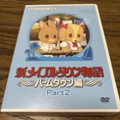 新メイプルタウン物語 パームタウン編 Part2 DVD BOX - メルカリ
