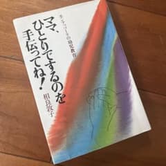 モンテッソーリの幼児教育 ママ,ひとりでするのを手伝ってね!のサムネイル