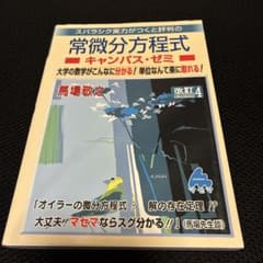 スバラシク実力がつくと評判の常微分方程式キャンパス・ゼミ 大学の数学がこんなに… 常微分方程式キャンパス・ゼミ 改訂2: スバラシク実力がつくと評判の