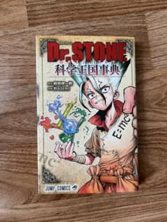 即発送　Dr.STONE 公式ファンブック 科学王国事典　ドクターストーンのサムネイル