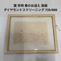 葉 祥明 春のお迎え ダイヤモンドスクリーニング 版画 735/800 - メルカリ