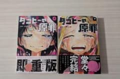 タコピーの原罪 上 下 セットのサムネイル