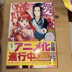 愛さないといわれましても７のサムネイル