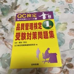 品質管理検定1級受験対策問題集のサムネイル
