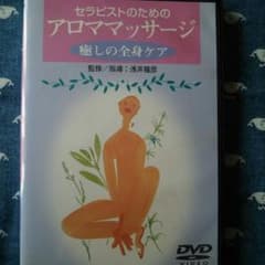 カナママさん専用です。DVD初心者でもやさしい☆アロママッサージのサムネイル