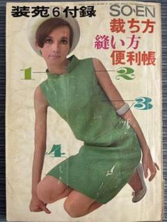 昭和50年／装苑6月号・付録。栽ち方縫い方便利帳。【ファッション誌　昭和レトロ】 m25671485335_1.jpg?1723860359