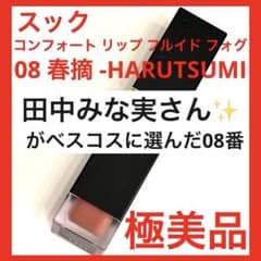 【極美品】SUQQU コンフォートリップフルイドフォグ 08 春摘 送料無料のサムネイル