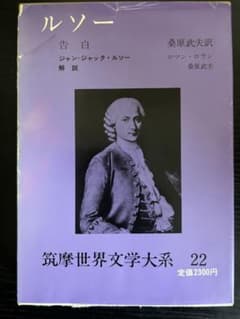 筑摩世界文学大系 22 ルソー 告白 - メルカリ