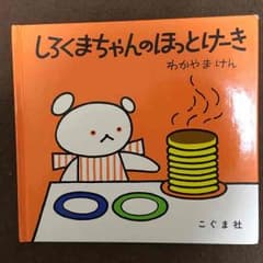 しろくまちゃんのほっとけーき☆絵本のサムネイル