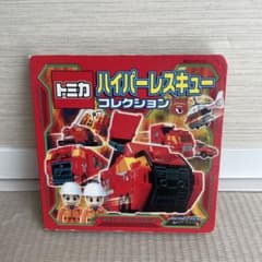 トミカ ハイパーレスキュー コレクションのサムネイル