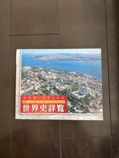 浜島書店　NEW STAGE世界史詳覧のサムネイル