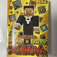 2020マインクラフト アイテム×ブロック 大図かんのサムネイル
