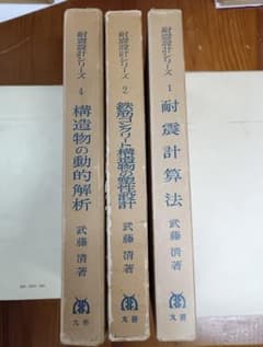 武藤清 耐震設計シリーズ 1・2・4巻 3冊セット 丸善 構造設計のサムネイル