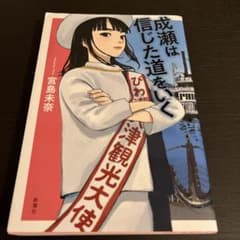 成瀬は信じた道をいく 宮島未奈のサムネイル