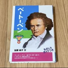 ポプラ社　子どもの伝記5　ベートーベンのサムネイル