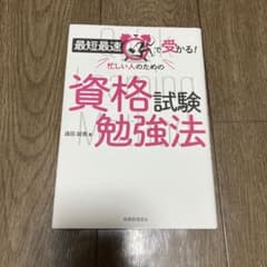 最短最速で受かる! 忙しい人のための資格試験勉強法のサムネイル