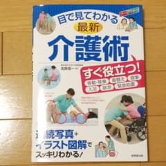 目で見てわかる最新介護術のサムネイル