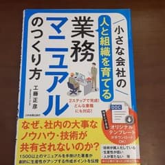 小さな会社の〈人と組織を育てる〉業務マニュアルのつくり方のサムネイル