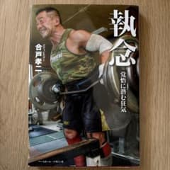執念 合戸孝ニ　ボディビルのサムネイル