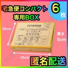 メルカリ　専用 宅急便コンパクト 専用box 箱型 6枚 MT-20240725 - メルカリ