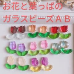 お花と葉っぱのガラスビーズABのサムネイル