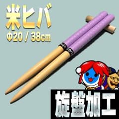 旋盤加工】マイバチ 米ヒバ Φ20 38cm #06 太鼓の達人 - メルカリ