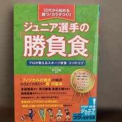 ジュニア選手の「勝負食」 プロが教えるスポーツ栄養　コツのコツのサムネイル