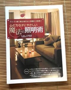 心とカラダにやさしい魔法の照明術 : ランプ1個で居心地のよい部屋に大変身!のサムネイル