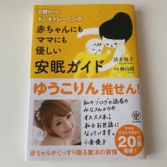 赤ちゃんにもママにも優しい安眠ガイド : 0歳からのネンネトレーニングのサムネイル