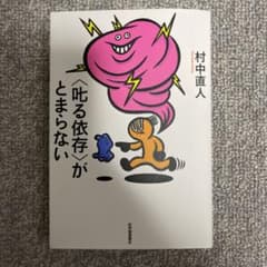 〈叱る依存〉がとまらないのサムネイル