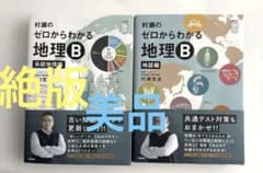 土日セール⭐︎村瀬のゼロからわかる地理B 地誌編　系統地理編　セット 村瀬のゼロからわかる地理B 地誌編 (大学受験プライムゼミブックス