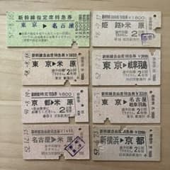 昭和50年代 東海道新幹線 硬券コレクション 8枚セット【使用済み・状態