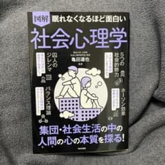 眠れなくなるほど面白い 図解 社会心理学 集団・社会生活の中の人間の心の本質を…のサムネイル