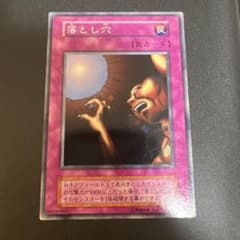 【遊戯王初期1期】落とし穴 スーパーレア Vol.1 当時物 コレクションのサムネイル