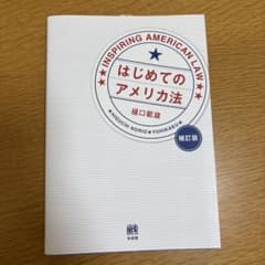 はじめてのアメリカ法のサムネイル