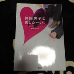 韓国男子と恋したいのサムネイル