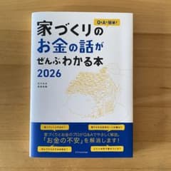 家づくりのお金の話がぜんぶわかる本 2026のサムネイル