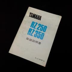 ヤマハ RZ250・RZ350（4L3-28199-01）取扱説明書 - メルカリ