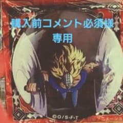 購入前コメント必須様 専用のサムネイル