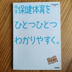 中学保健体育をひとつひとつわかりやすく。のサムネイル