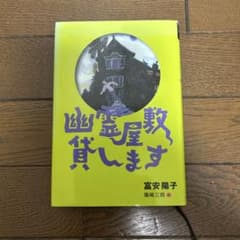 幽霊屋敷貸します 富安陽子 篠崎三朗のサムネイル