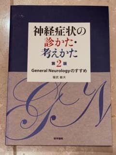 神経症状の診かた・考えかたのサムネイル