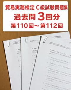 貿易実務検定C級試験問題集 過去問3回分 第110回～第112回のサムネイル