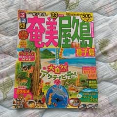るるぶ奄美 屋久島 種子島'23のサムネイル