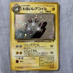 わるいレアコイル ☆ 第4弾拡張パック ロケット団 旧裏 - メルカリ