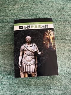 必携世界史用語のサムネイル