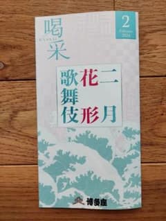 博多座　喝采　2月のサムネイル